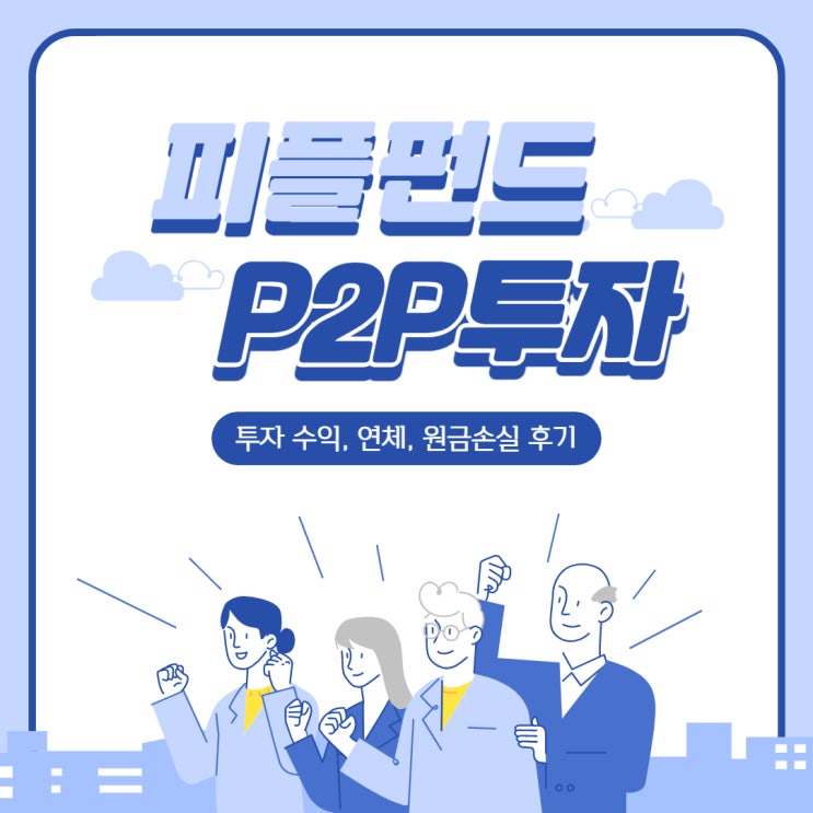  P2P금융 플랫폼 피플펀드 투자 결산(원금손실, 연체, 수익)