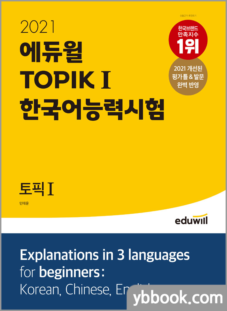 2021 에듀윌 토픽 한국어능력시험 TOPIK Ⅰ/민태윤