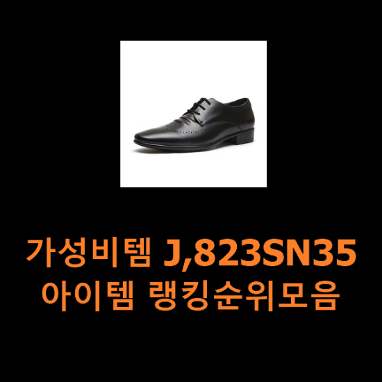 가성비템 J,823SN35 아이템 랭킹순위모음 가성비템 J,823SN35 아이템 랭킹순위모음
