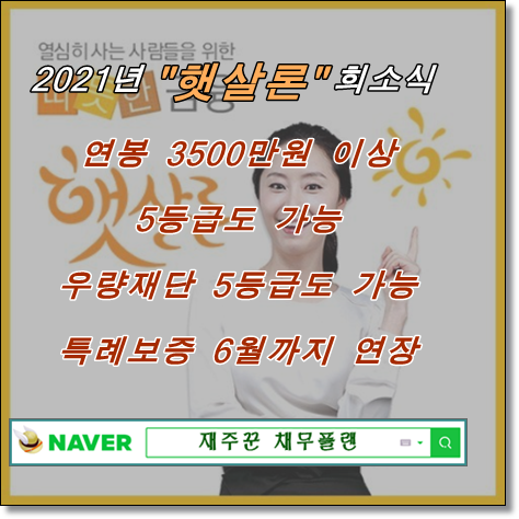  신용등급 5등급 연봉3,500만원 이상 햇살론 될까요?