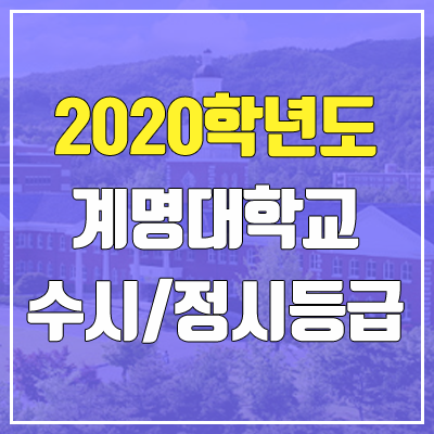 계명대학교 수시등급 / 정시등급 (2020, 예비번호)