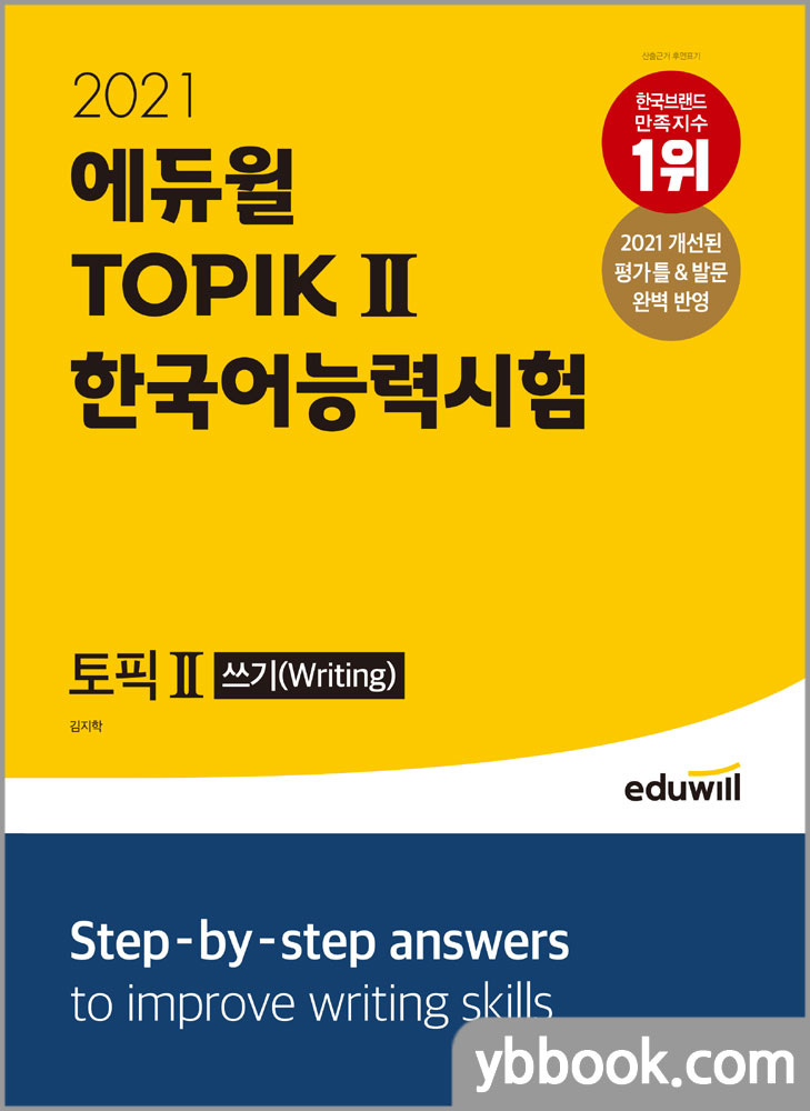 2021 에듀윌 토픽 한국어능력시험 TOPIK Ⅱ 쓰기/김지학
