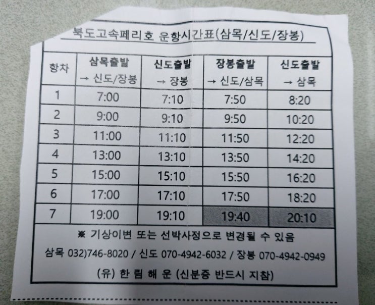 인천 삼목항-신도-장봉도 2021년 바뀐 배시간