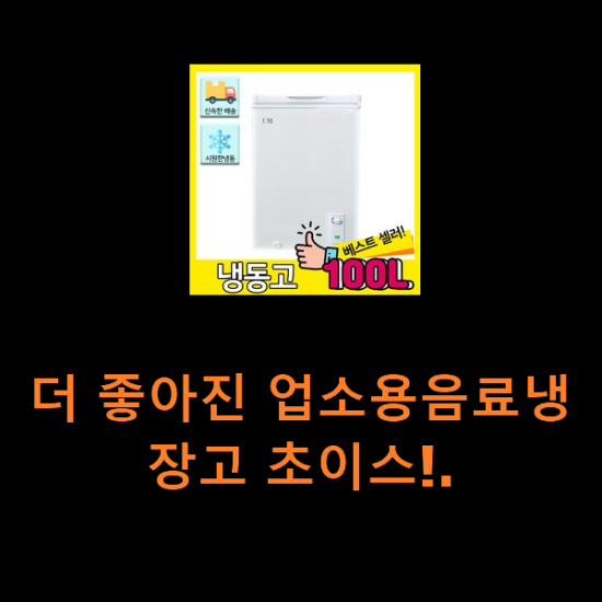 더 좋아진 업소용음료냉장고 초이스!. 더 좋아진 업소용음료냉장고 초이스!.
