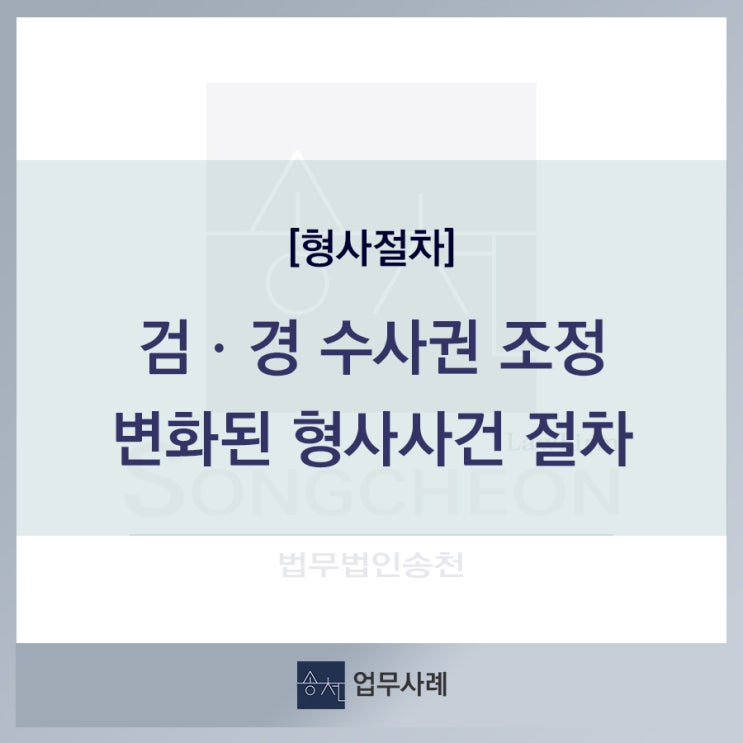  검경 수사권 조정에 따른 형사사건 절차 변화_법무법인송천