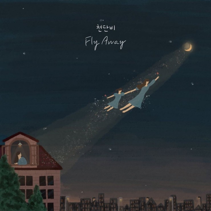 천단비 - Fly Away [노래가사, 듣기, MV]