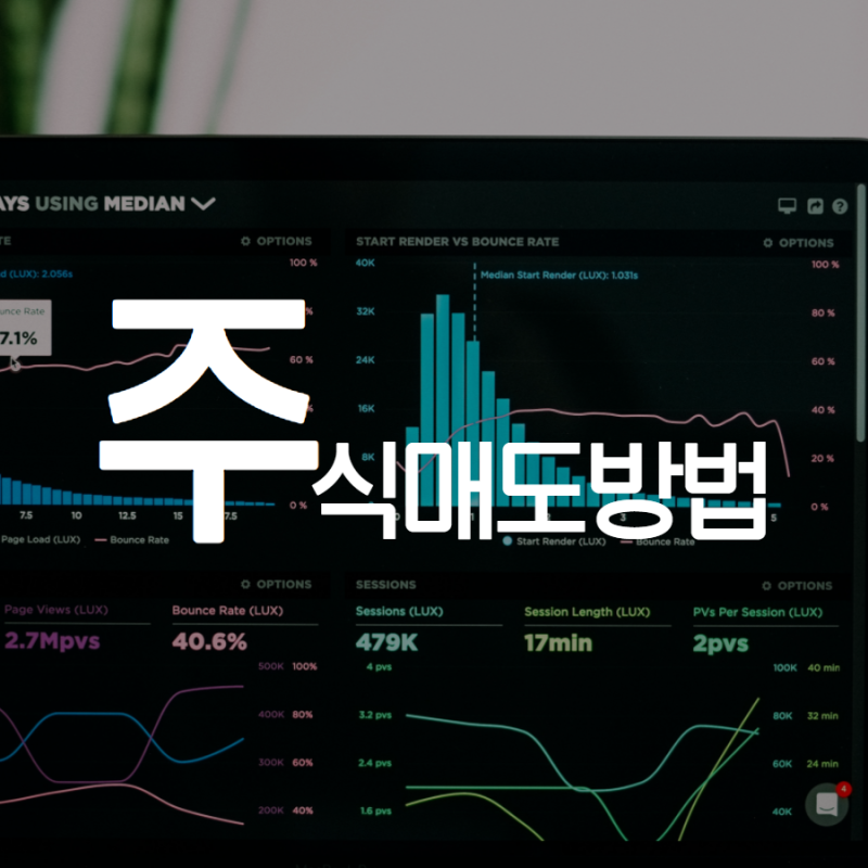 기초적인 주식 사는 법, 주식 사는 법, 파는 법!