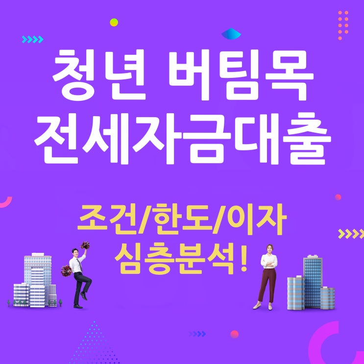  청년 버팀목 전세자금대출 조건 및 한도 분석