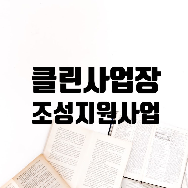  2021년 클린사업장 조성지원 사업 신청 알아보기