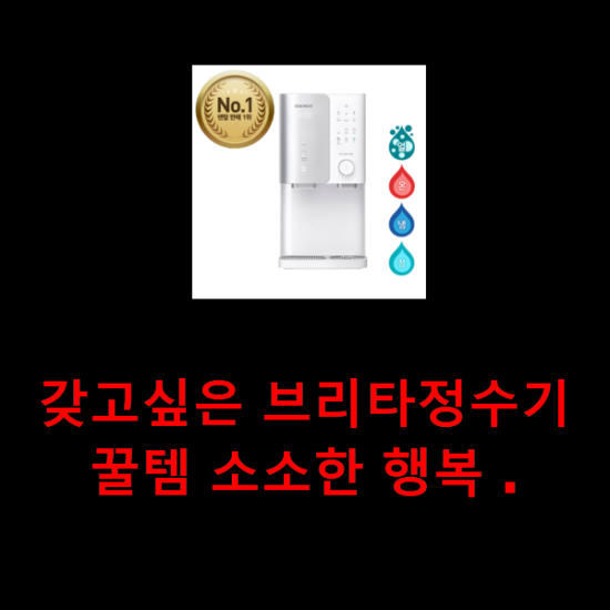 갖고싶은 브리타정수기 꿀템 소소한 행복 . 갖고싶은 브리타정수기 꿀템 소소한 행복 .