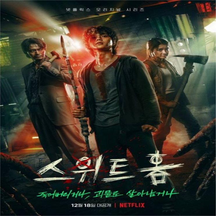  넷플릭스 스위트홈 시즌 1 감상 리뷰, 시즌 2는?