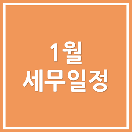  [마포세무사, 강남세무사, 삼성세무사] 2021년1월 세무 일정