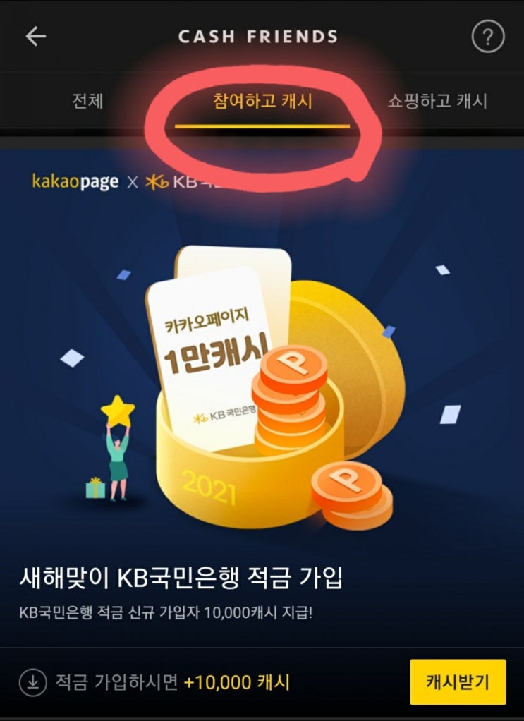 카카오페이지 × KB국민은행 적금 가입시 10,000캐시(카카페, 국민은행, 적금, 주택청약, 캐시적립, 신규만)