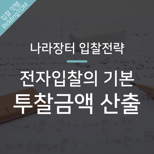  나라장터 투찰 입찰 금액, 산출 및 설정 방법 한방에 정리