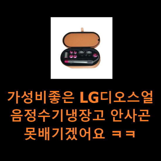 가성비좋은 LG디오스얼음정수기냉장고 안사곤 못배기겠어요 ㅋㅋ 가성비좋은 LG디오스얼음정수기냉장고 안사곤 못배기겠어요 ㅋㅋ