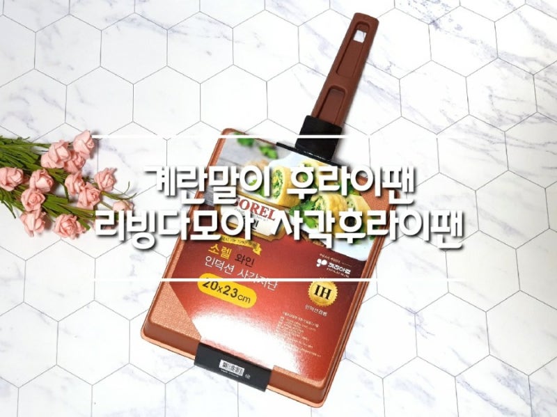 키친아트 소렐 계란말이 후라이팬 리빙다모아 사각후라이팬