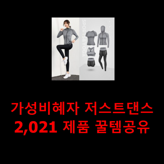 가성비혜자 저스트댄스2,021 제품 꿀템공유