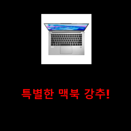 특별한 맥북 강추! 특별한 맥북 강추!