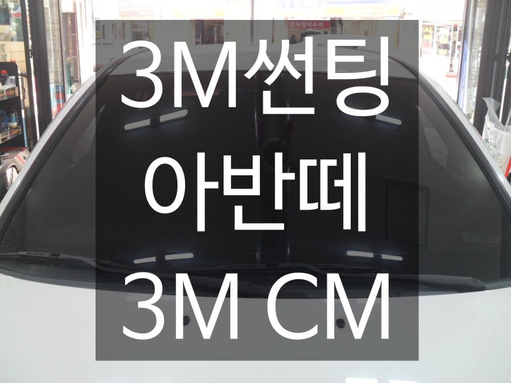  아반떼 썬팅 고민하다가 가성비로 추천받은 3M CM 틴팅