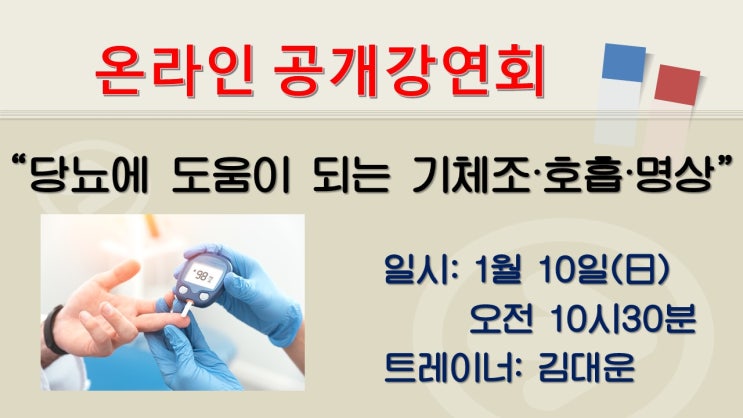 온라인 공개강연회 "당뇨에 도움이 되는 기체조·호흡·명상"