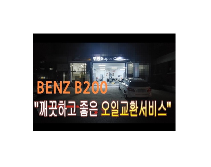  2013 벤츠B200 디젤차량 합성엔진오일교환 동영상 ,훈훈한 이벤트 "우리싸장님이 미쳤나봐요 최고급 BG하이로우 또는 아르데카 합성엔진오일교환하면 디테일링오일교환무료래(BG퀵플러싱시공),부천벤츠BMW수입차정비/엔진오일누유정비/냉각수누수수리전문점 부영수퍼카