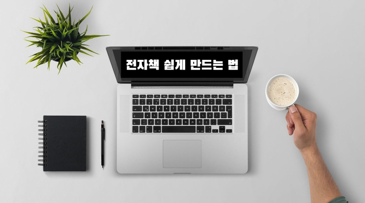  전자책 만드는 법(feat. 여러분 함께 해요)