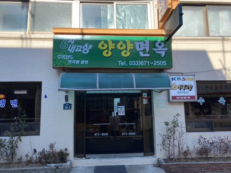  양양 회막국수 맛집; 양양면옥