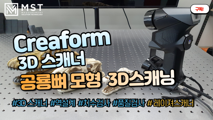  [3D스캐너]Handy ScanBlack을 이용한 공룡뼈 모형3D스캐닝 하기