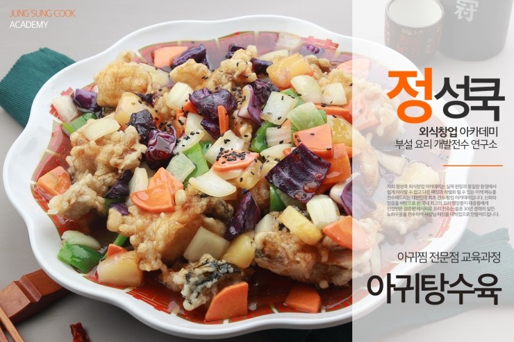  [정성쿡 외식창업 아카데미 아귀찜 과정] 아귀탕수육/아귀튀김/아귀강정 레시피 전수
