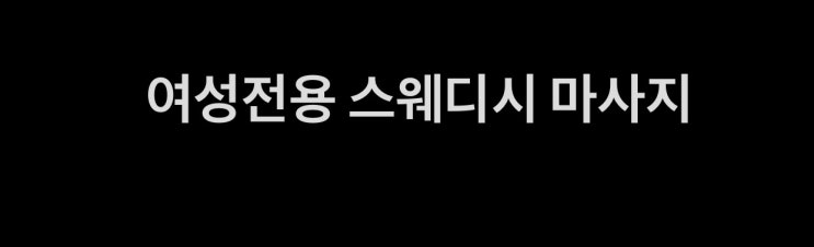  평택/송탄/고덕/오산/안중/청북/포승 여성전용 출장 마사지