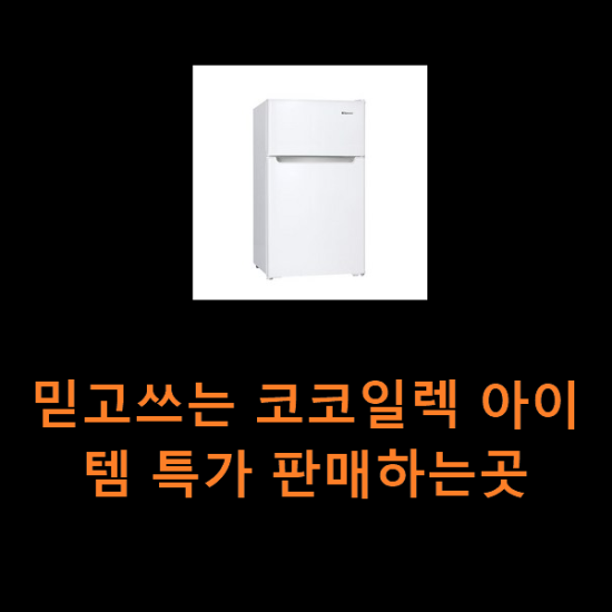 믿고쓰는 코코일렉 아이템 특가 판매하는곳 믿고쓰는 코코일렉 아이템 특가 판매하는곳