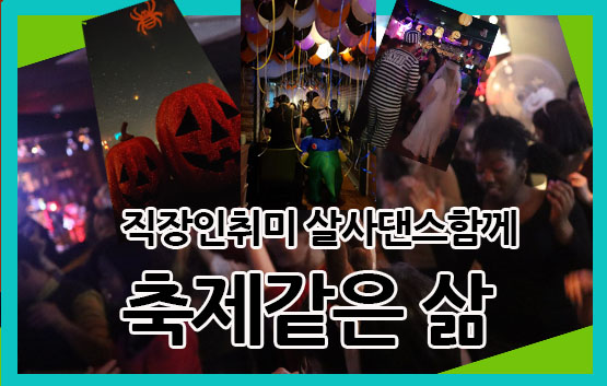  직장인취미 올해는 더간절하게 살사댄스 마음껏 배울수있길