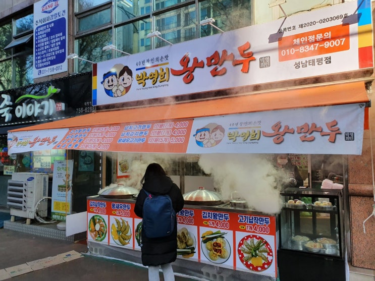 박영희 왕만두 - 성남 태평동 만두 맛집에서 포장하기