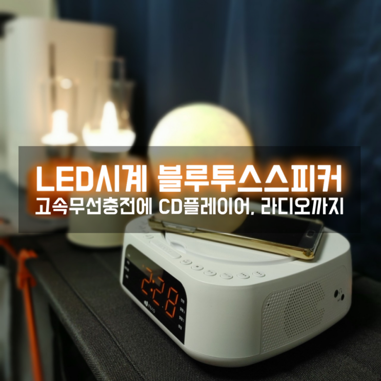 인비오 LED시계 무선충전기 CD플레이어 음악감상과 충전 모두 완벽한 블루투스스피커