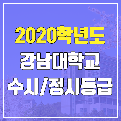 강남대학교 수시등급 / 정시등급 (2020, 예비번호)