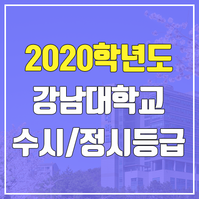강남대학교 수시등급 / 정시등급 (2020, 예비번호) 강남대학교 수시등급 / 정시등급 (2020, 예비번호)