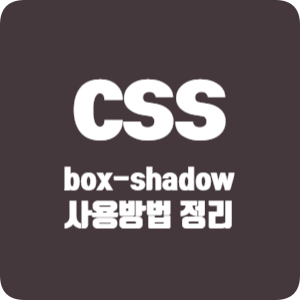 box-shadow 속성 사용방법 정리