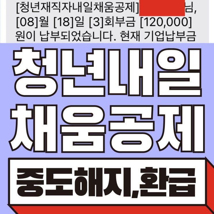  청년 내일채움공제 가입 조건, 중도해지, 만기 환급금(재직자 비교)