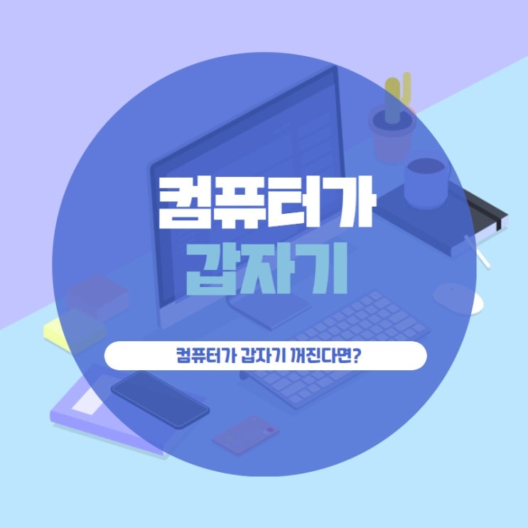 컴퓨터가 갑자기 꺼진다면?