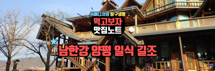  남한강뷰 양평 맛집 일식당 길조