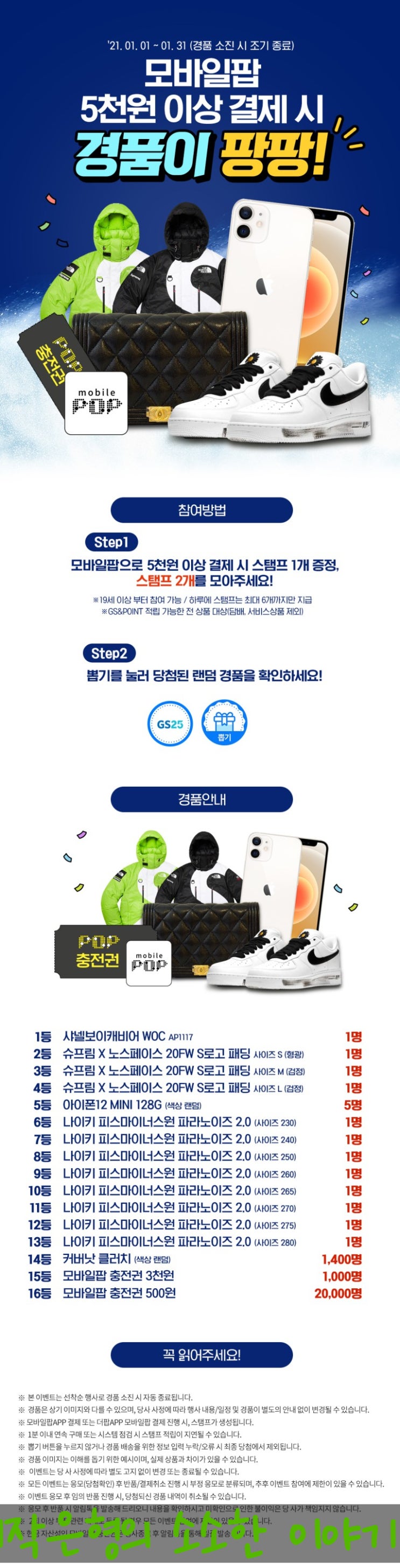  GS25 편의점 1월 모바일팝 이벤트 경품이 팡팡!