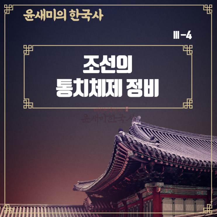  Ⅲ-4. 조선의 통치체제 정비