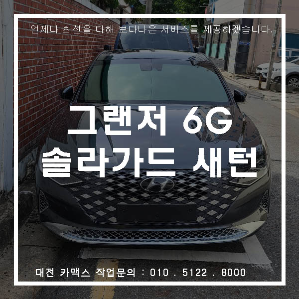  대전 신차검수 전문 카맥스 그랜저 솔라가드 새턴으로 완벽한 시공