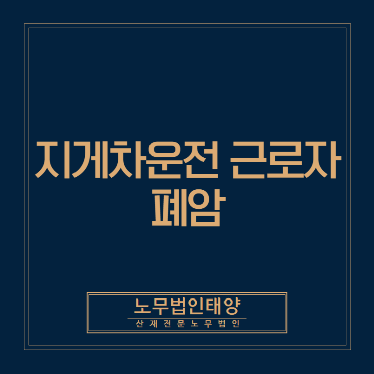  안산산재노무사, 지게차운전 근로자의 폐암 산재 사례