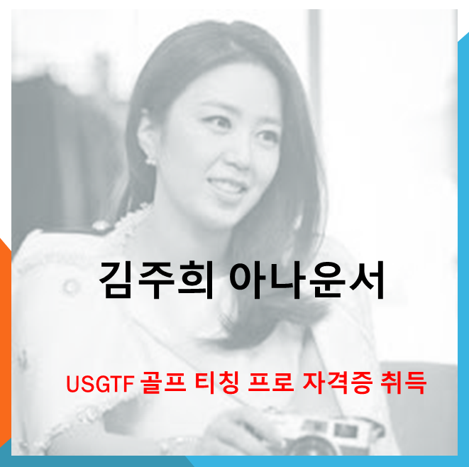 김주희 아나운서  USGTF 골프 티칭 프로 자격증 취득