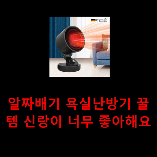 알짜배기 욕실난방기 꿀템 신랑이 너무 좋아해요 알짜배기 욕실난방기 꿀템 신랑이 너무 좋아해요