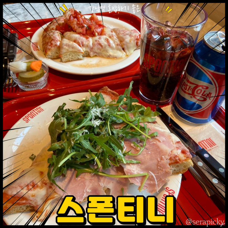 강남역 혼밥  : 스폰티니 - 강남역 피자 맛집