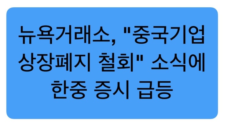  1.5일: "뉴욕거래소, 중국기업 퇴출 안하기로" 뉴스에 중국/한국 동반 오후 급등!
