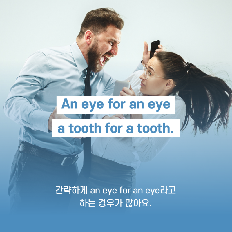 [랭픽:영어회화] 속담 '눈에는 눈, 이에는 이' 영어로? - An Eye For An Eye (And A Tooth For A ...