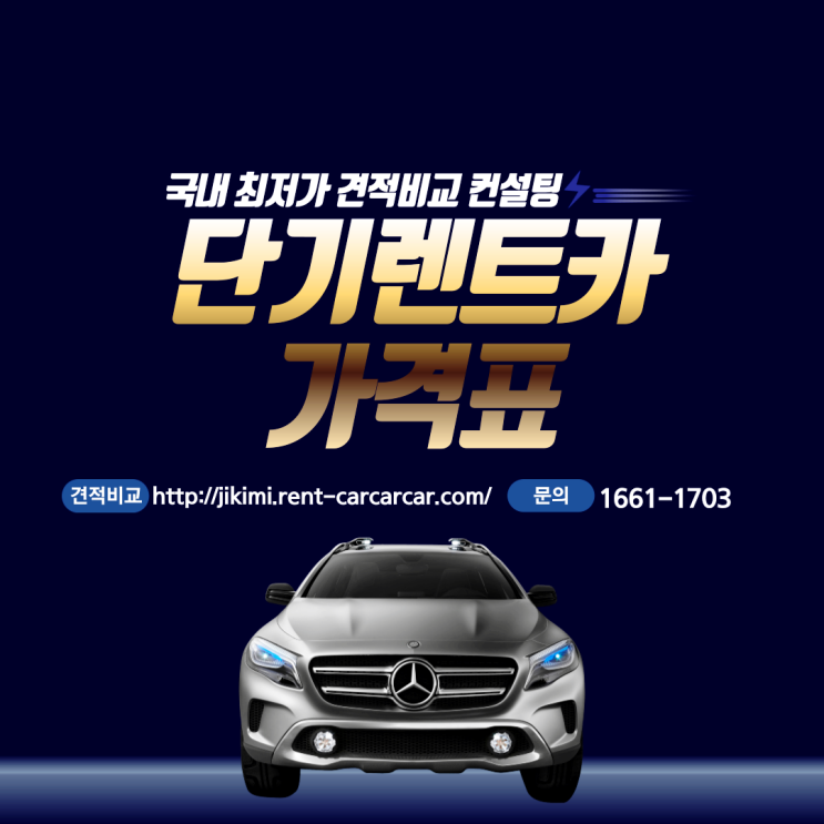  단기렌트카가격표 가격비교 해봐야죠~
